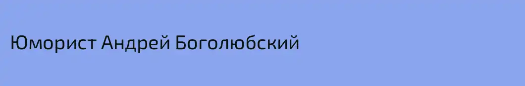 Юморист Андрей Боголюбский
